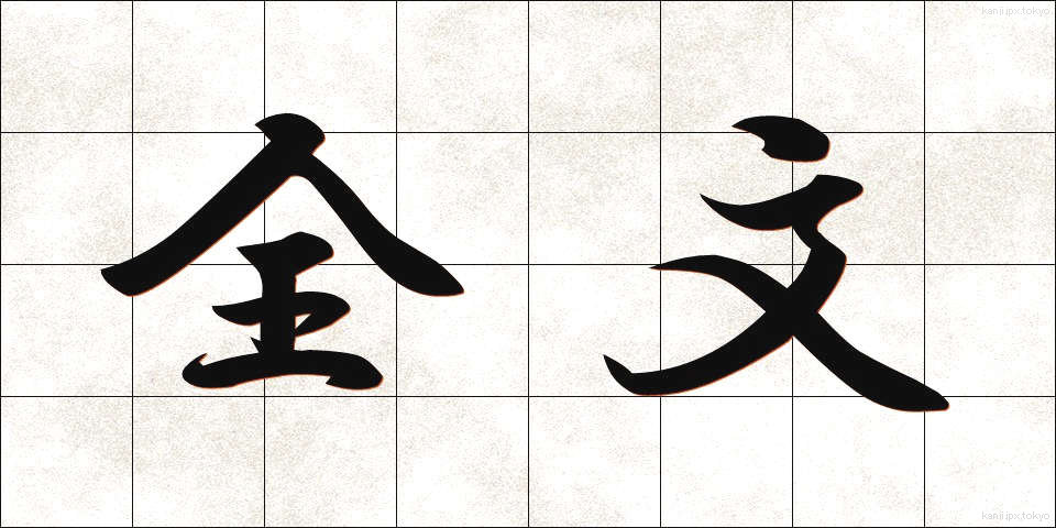 全文 (ぜんぶん)