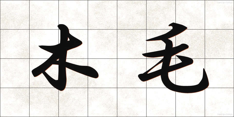 木毛 (もくもう)