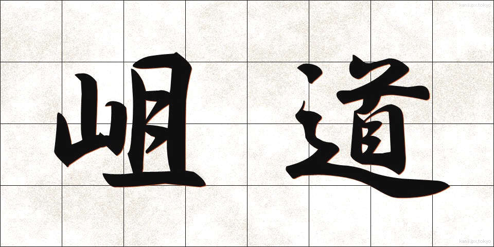 岨道 (そばみち)