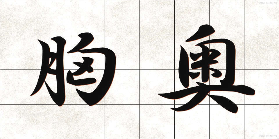 胸奥 (きょうおう)