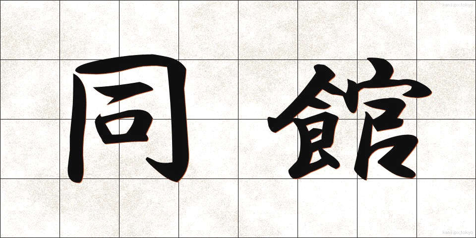 同館 (どうかん)