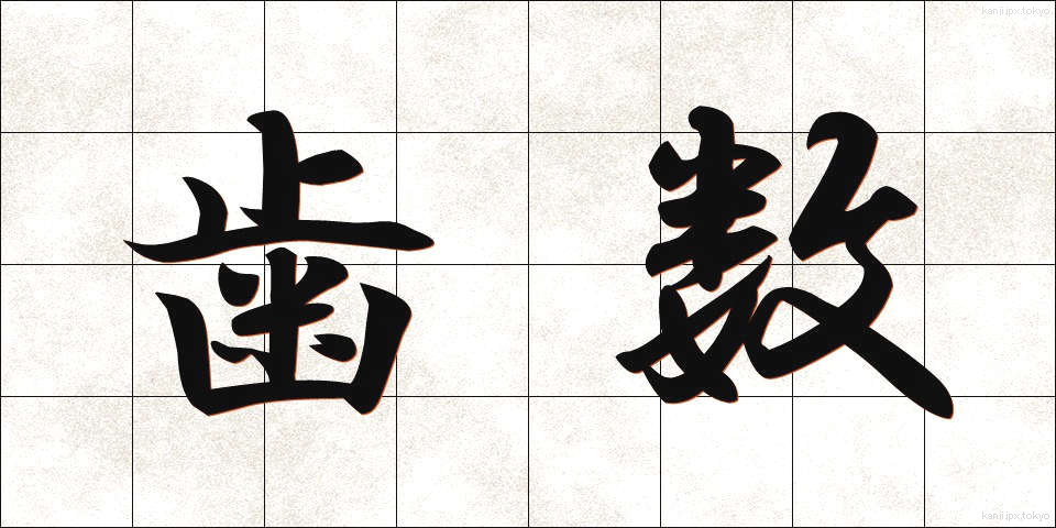歯数 (はすう)