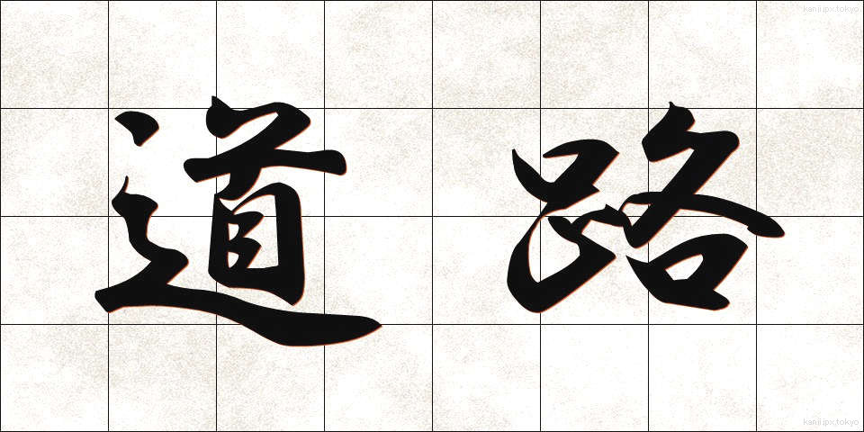 道路 (どうろ)