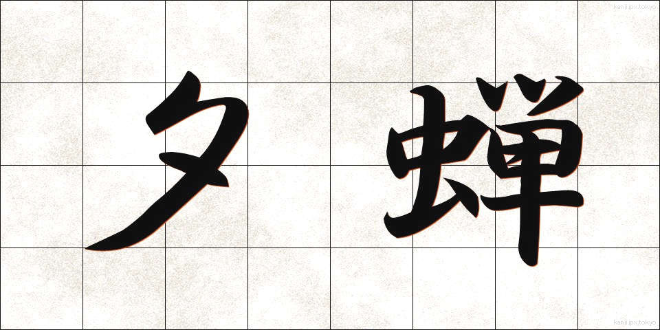 夕蝉 (ゆうぜみ)