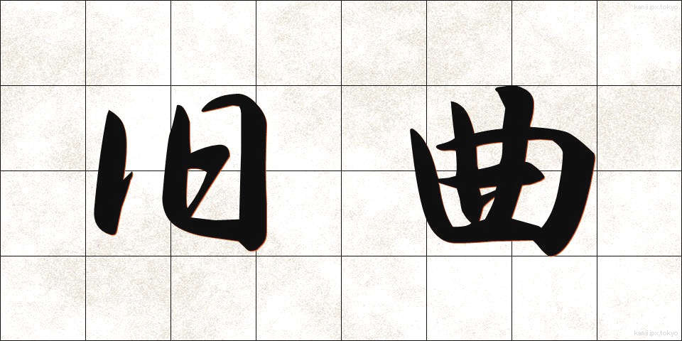 旧曲 (きゅうきょく)