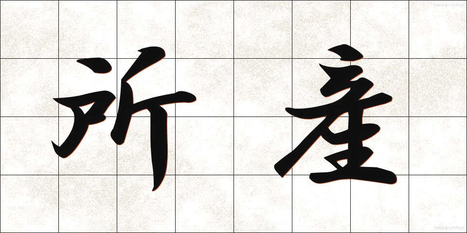 所産 (しょさん)