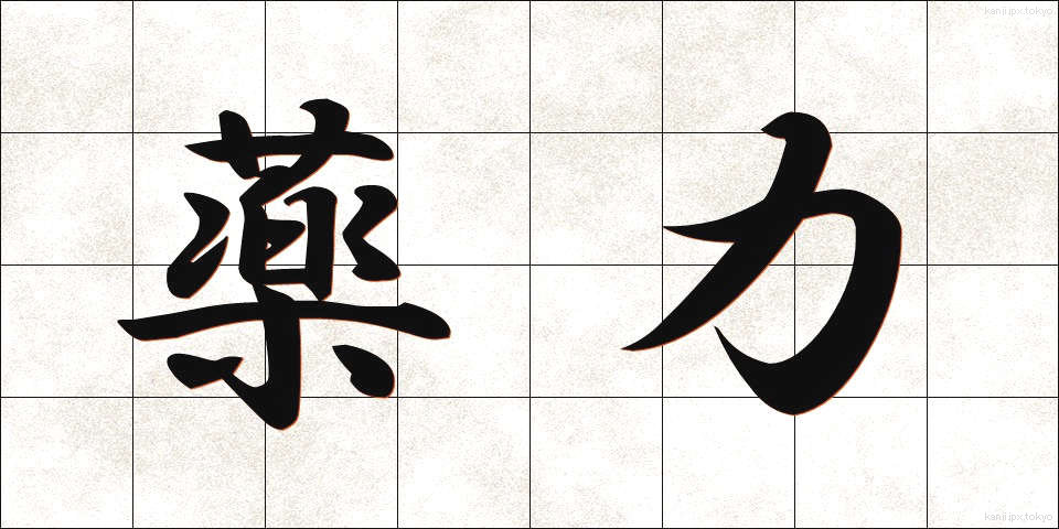 薬力 (やくりょく)