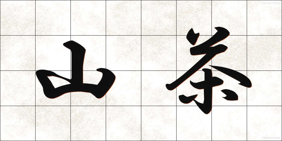 山茶 (さんちゃ)