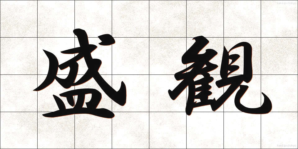 盛観 (せいかん)