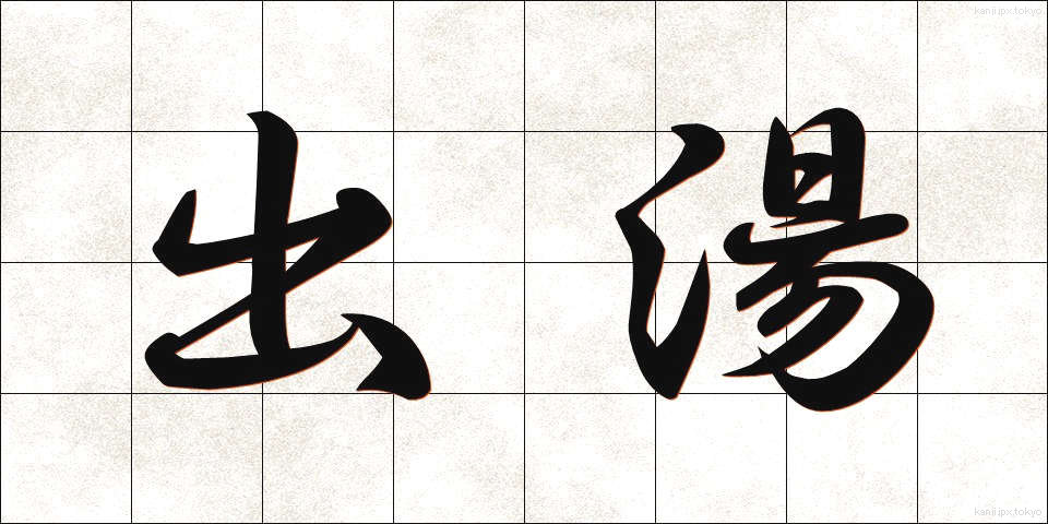 出湯 (でゆ)