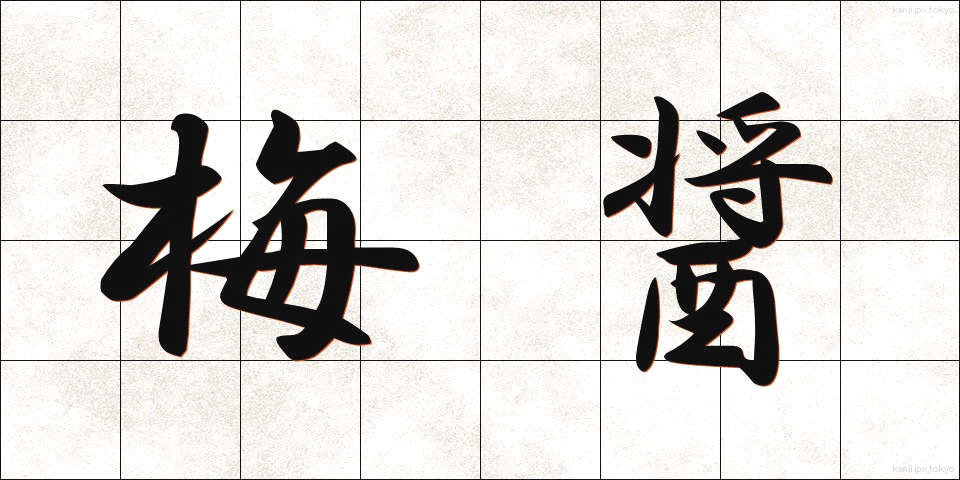 梅醤 (うめしょう)