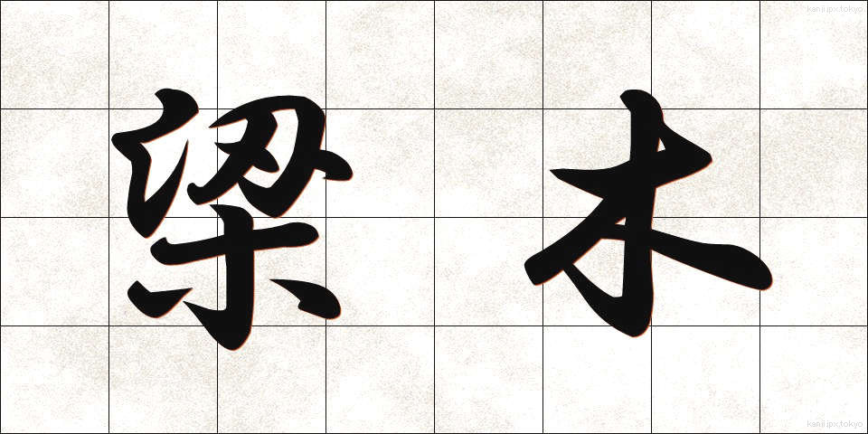 梁木 (りょうぼく)