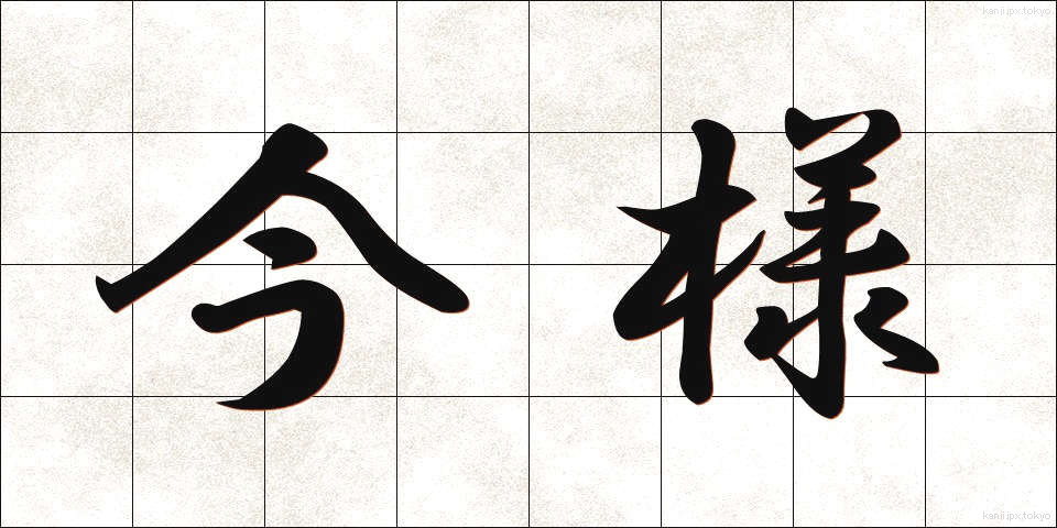 今様 (いまよう)