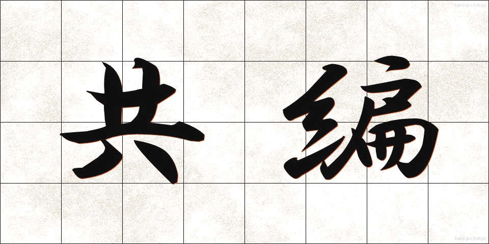 共編 (きょうへん)