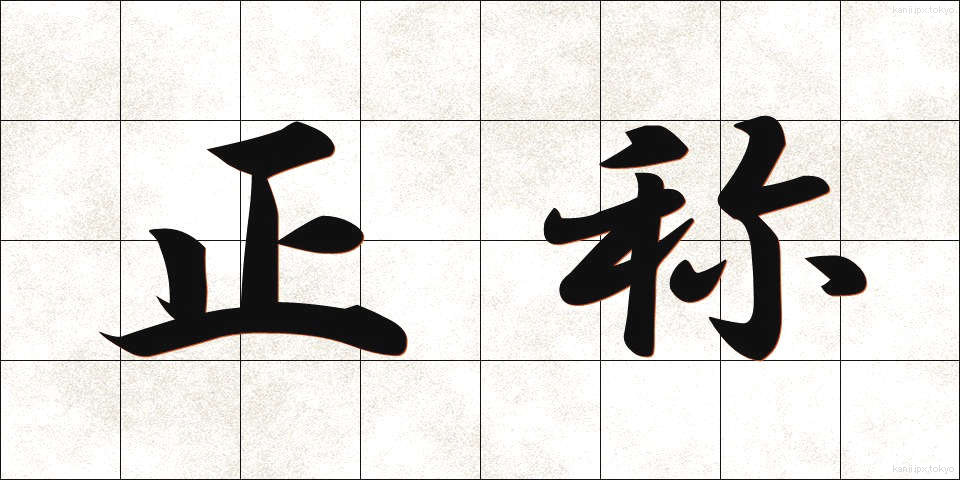 正称 (せいしょう)