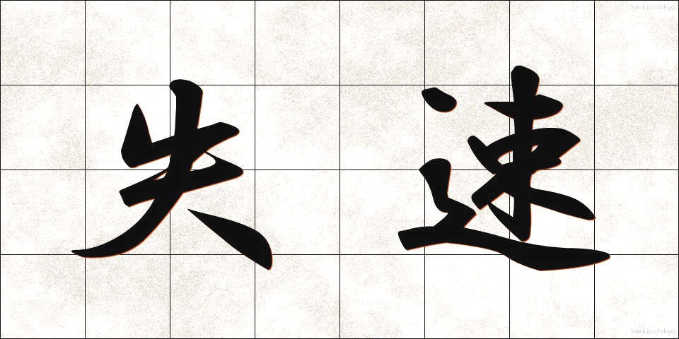 失速 (しっそく)