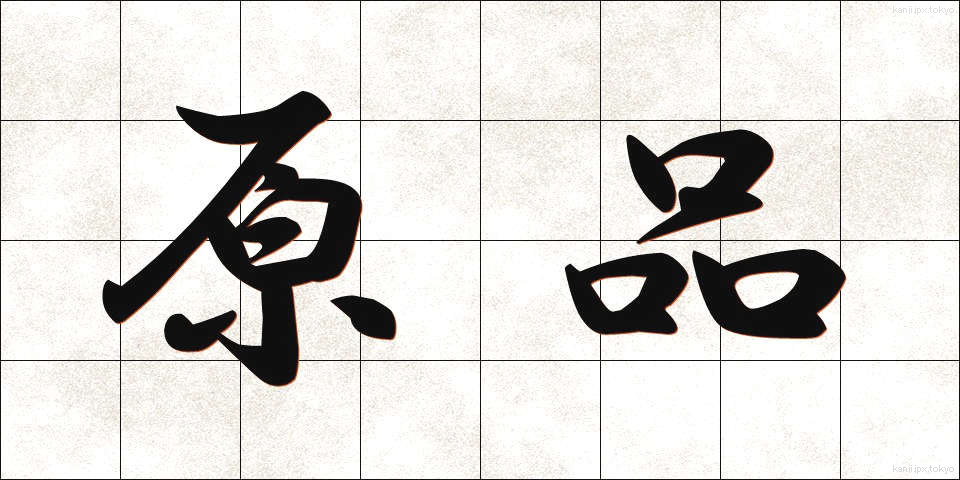 原品 (げんぴん)