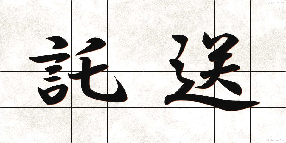 託送 (たくそう)