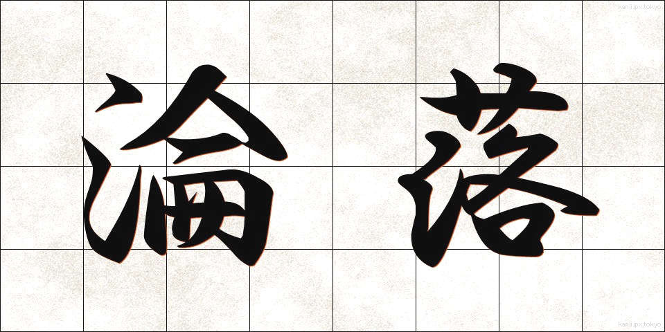 淪落 (りんらく)