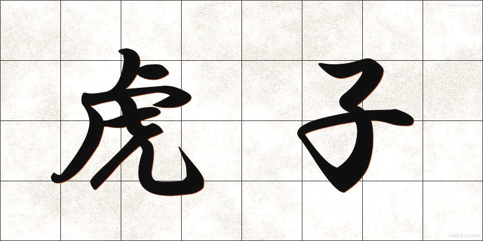虎子 (とらこ)