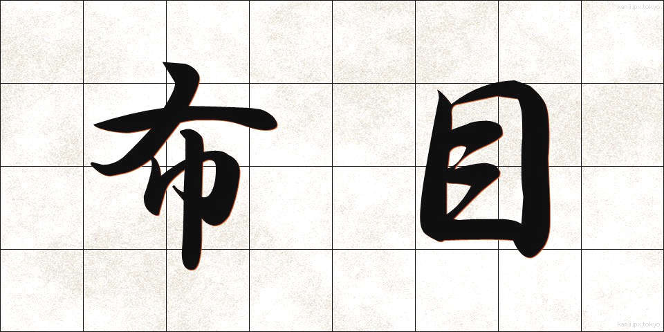 布目 (ぬのめ)