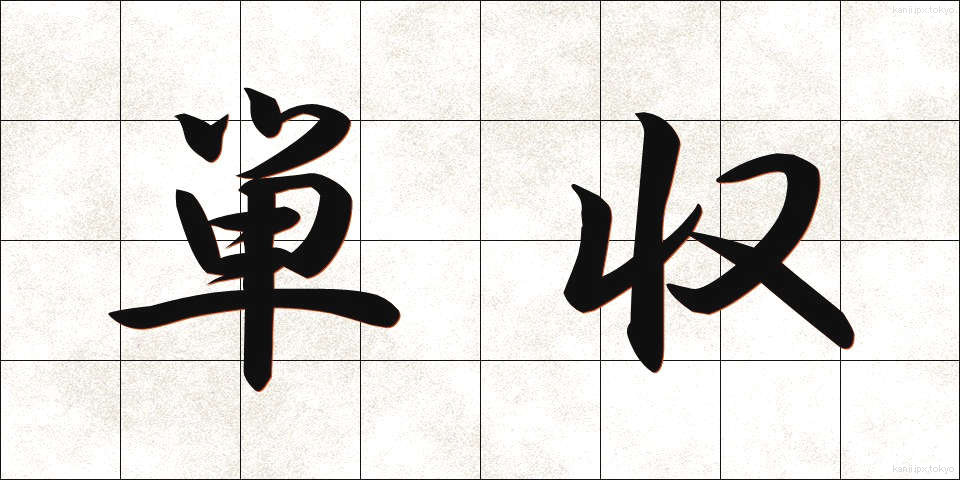 単収 (たんしゅう)