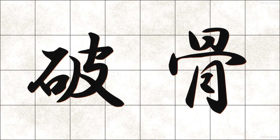 破骨 (はこつ)
