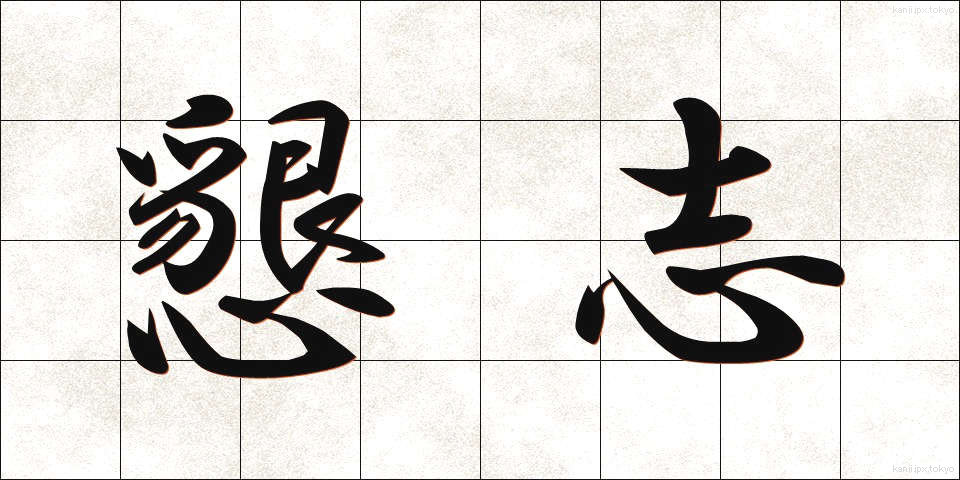 懇志 (こんし)