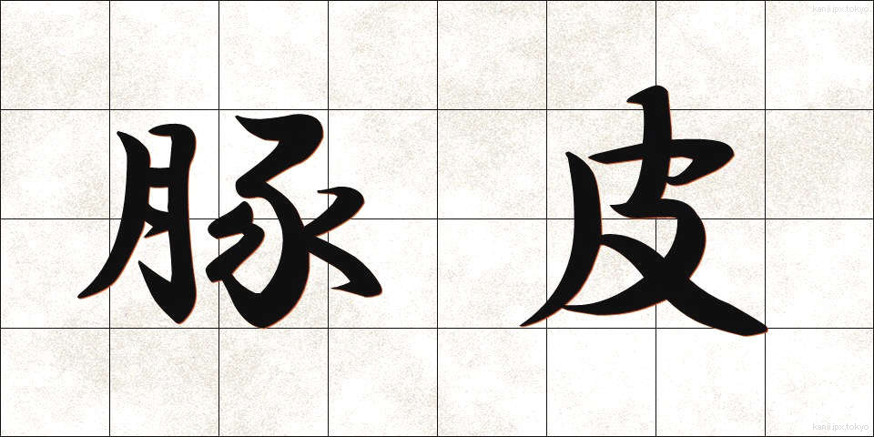 豚皮 (とんひ)
