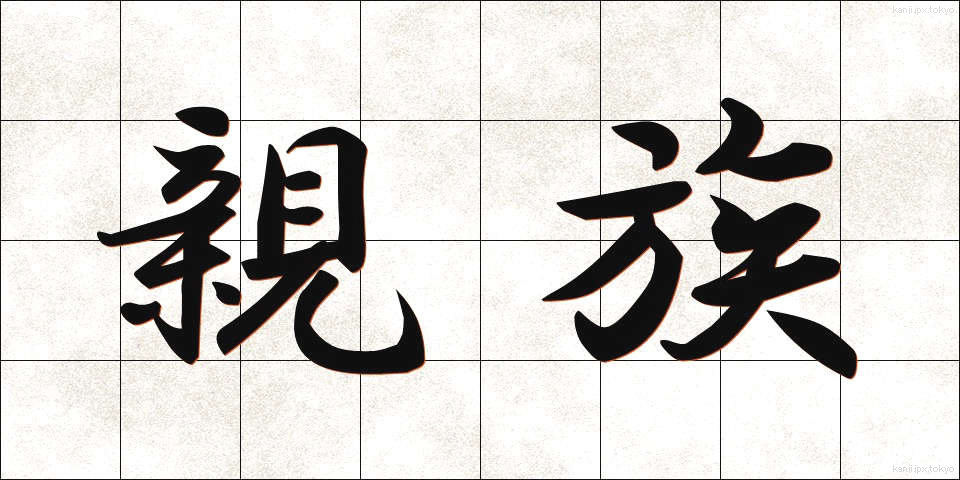 親族 (しんぞく)