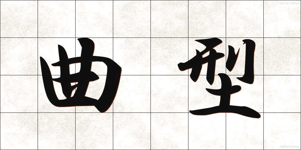 曲型 (きょくがた)