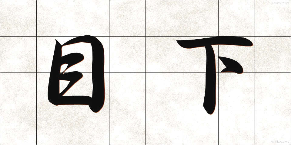 目下 (もっか)