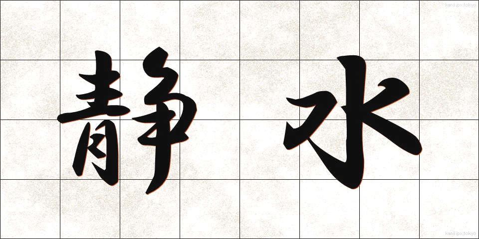 静水 (せいすい)