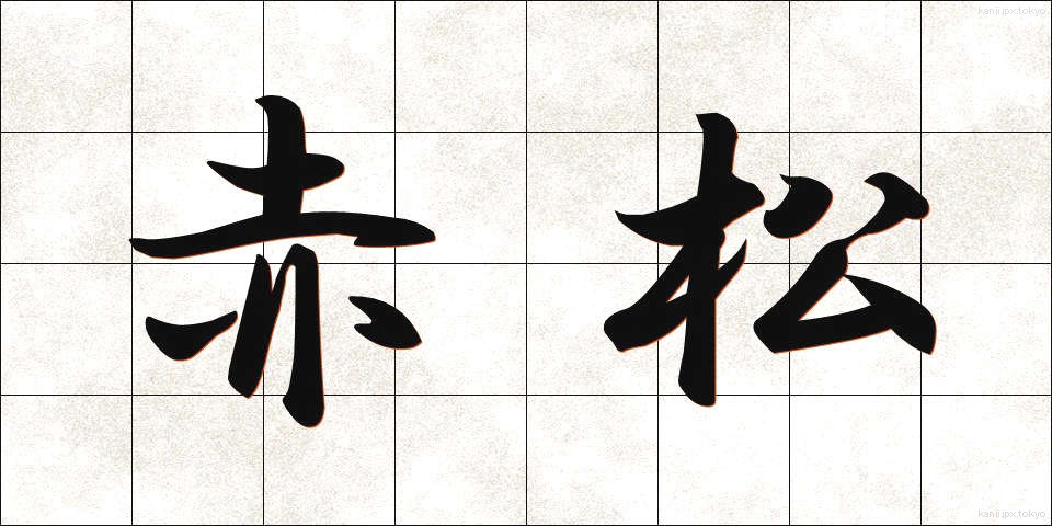 赤松 (あかまつ)