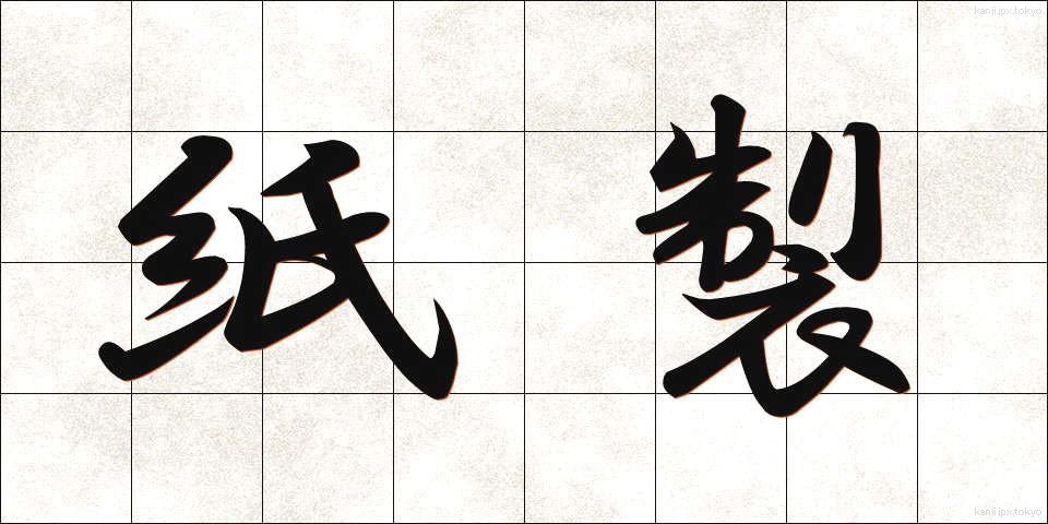 紙製 (かみせい)