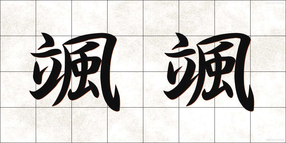 颯颯 (さっさつ)