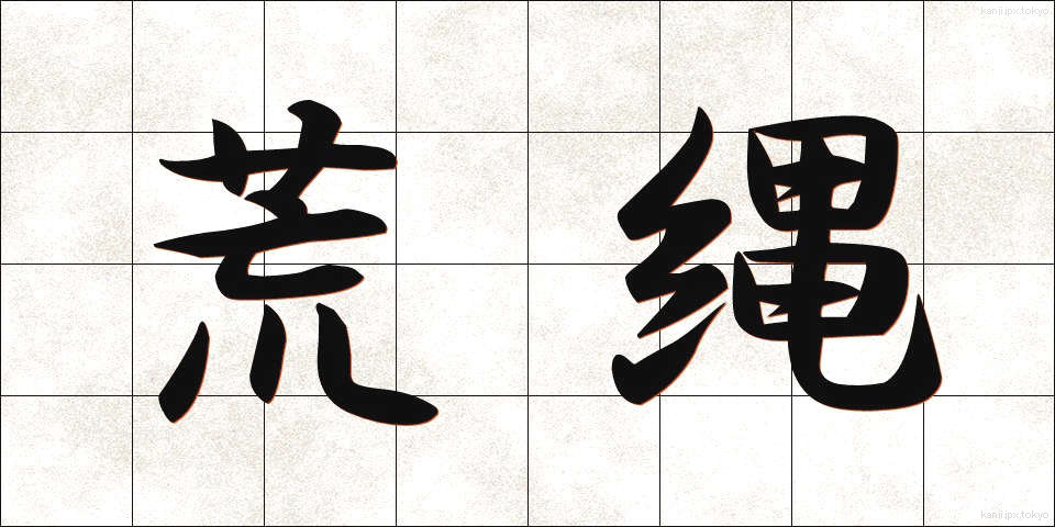 荒縄 (あらなわ)