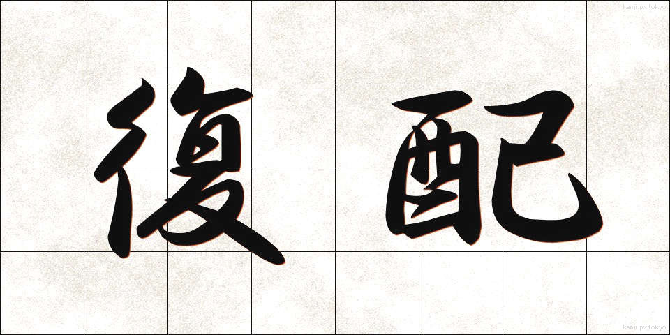 復配 (ふくはい)
