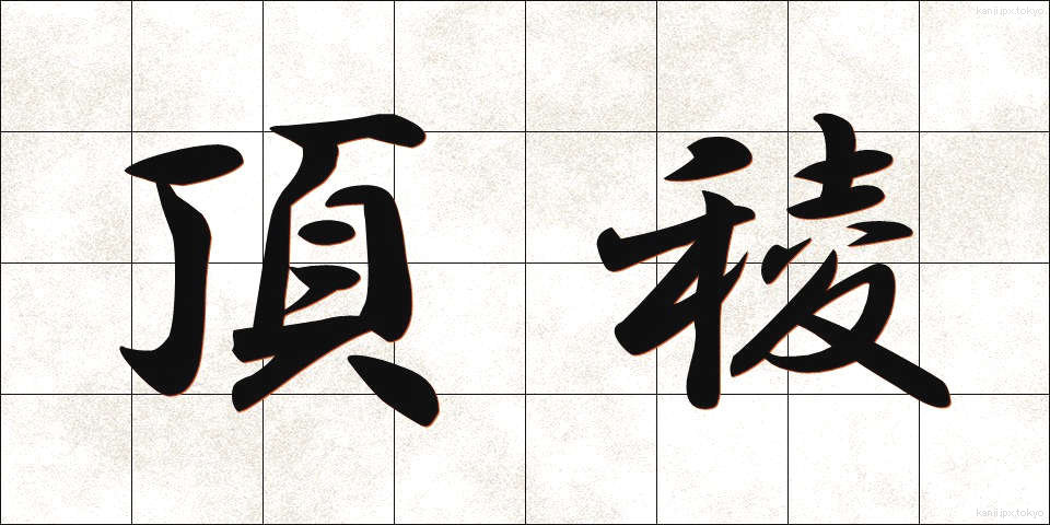 頂稜 (ちょうりょう)