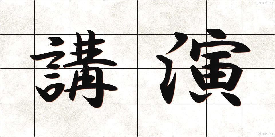 講演 (こうえん)
