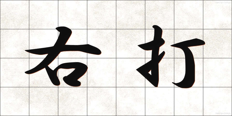 右打 (うだ)