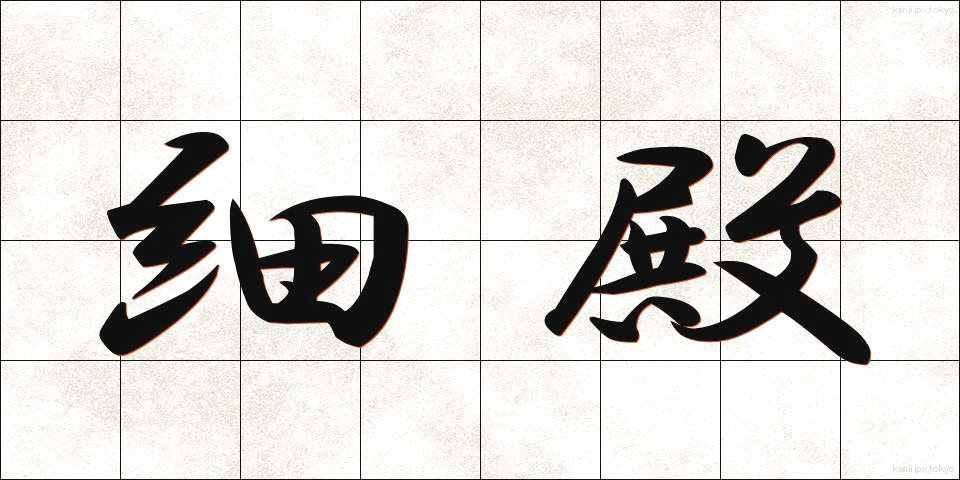 細殿 (ほそどの)