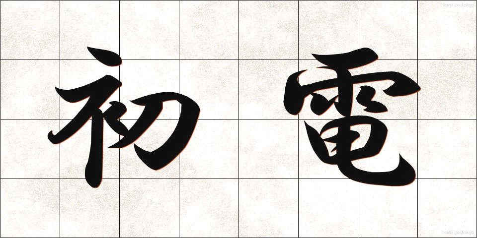 初電 (しょでん)
