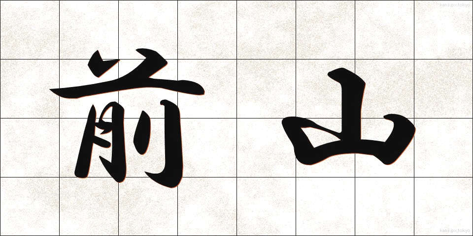 前山 (まえやま)