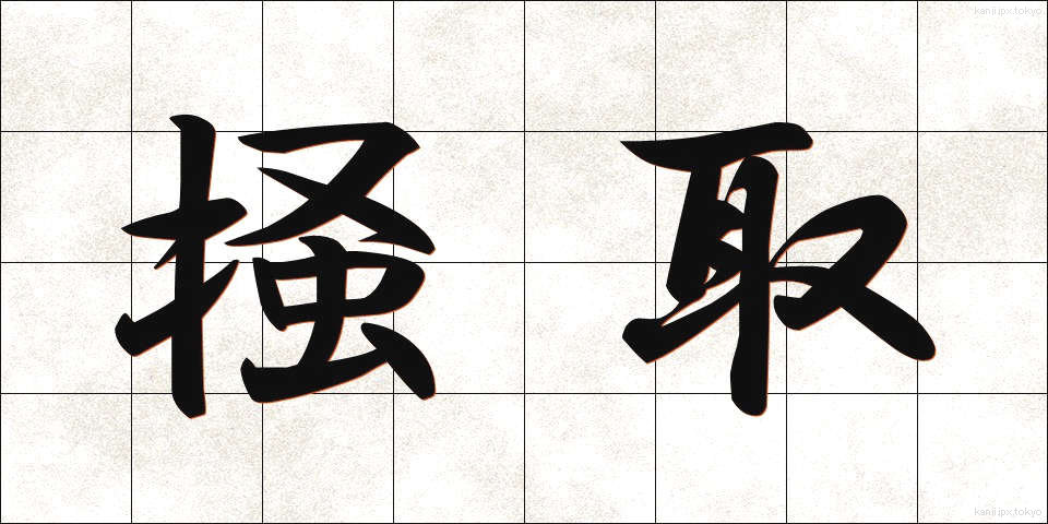 掻取 (かいしゅ)