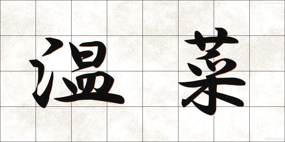 温菜 (おんな)