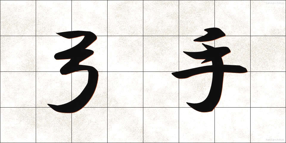 弓手 (ゆんで)