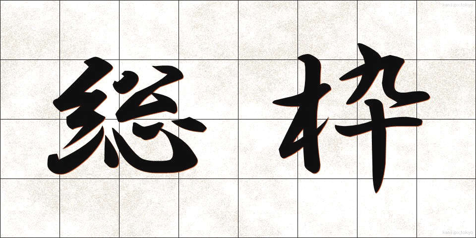 総枠 (そうわく)