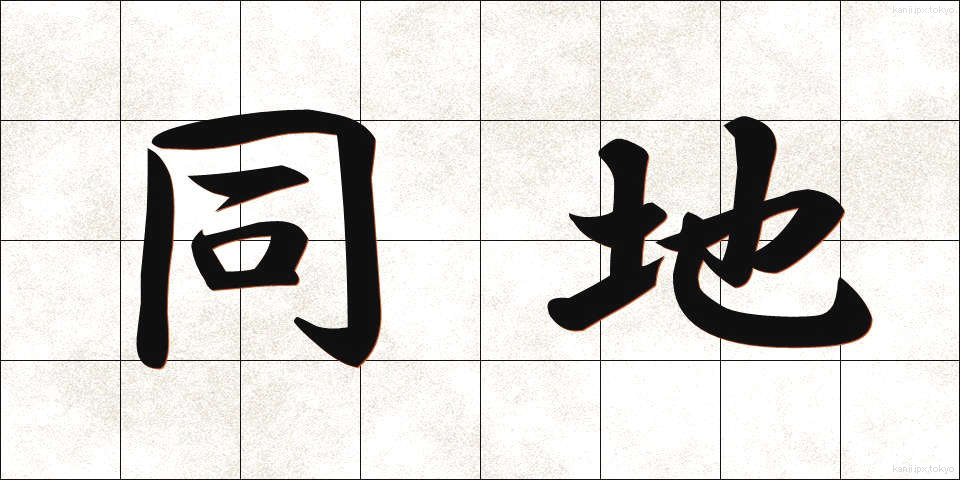 同地 (どうち)