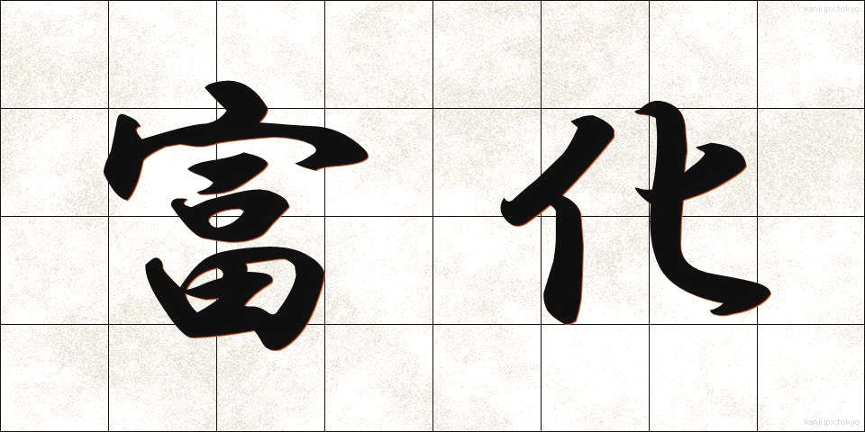 富化 (ふか)